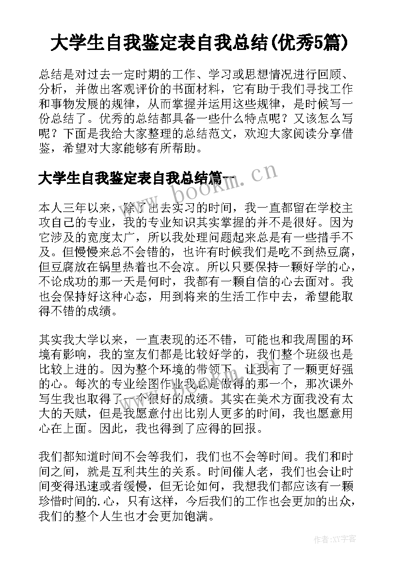 大学生自我鉴定表自我总结(优秀5篇)