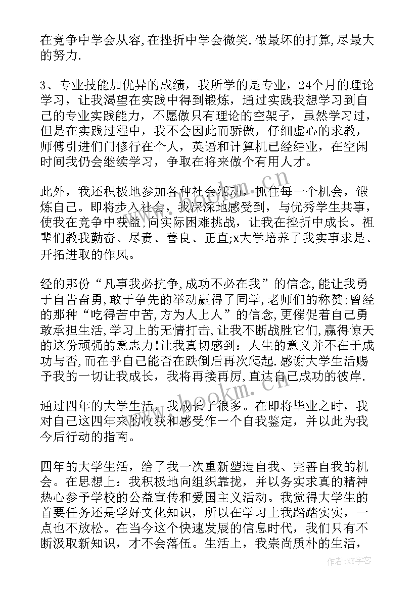 大学生自我鉴定表自我总结(优秀5篇)