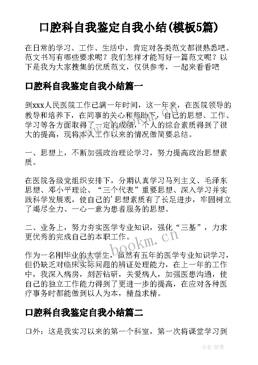 口腔科自我鉴定自我小结(模板5篇)