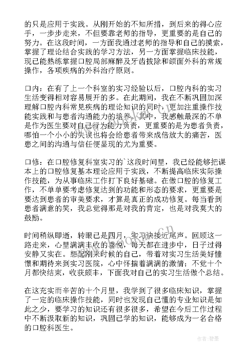 口腔科自我鉴定自我小结(模板5篇)