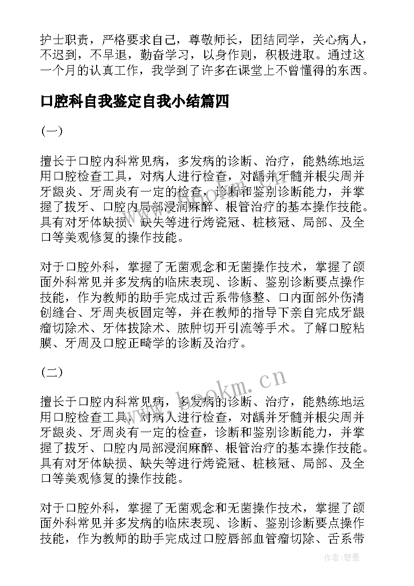 口腔科自我鉴定自我小结(模板5篇)