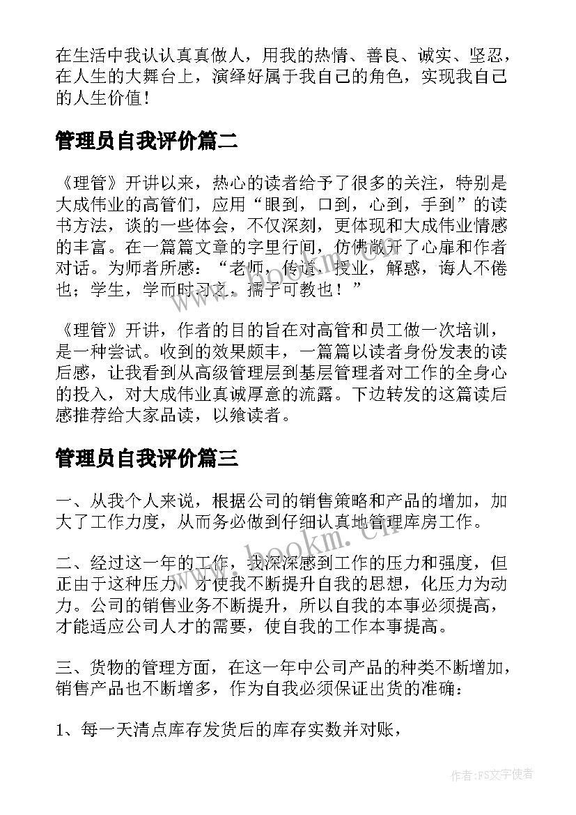 最新管理员自我评价 档案管理员的自我鉴定(通用5篇)