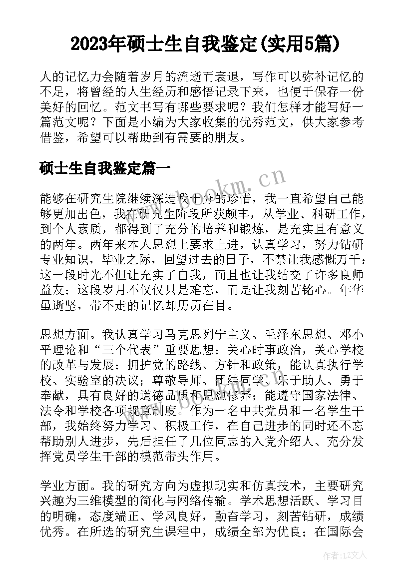 2023年硕士生自我鉴定(实用5篇)