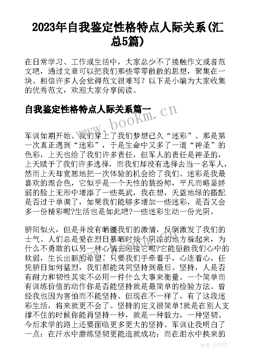 2023年自我鉴定性格特点人际关系(汇总5篇)