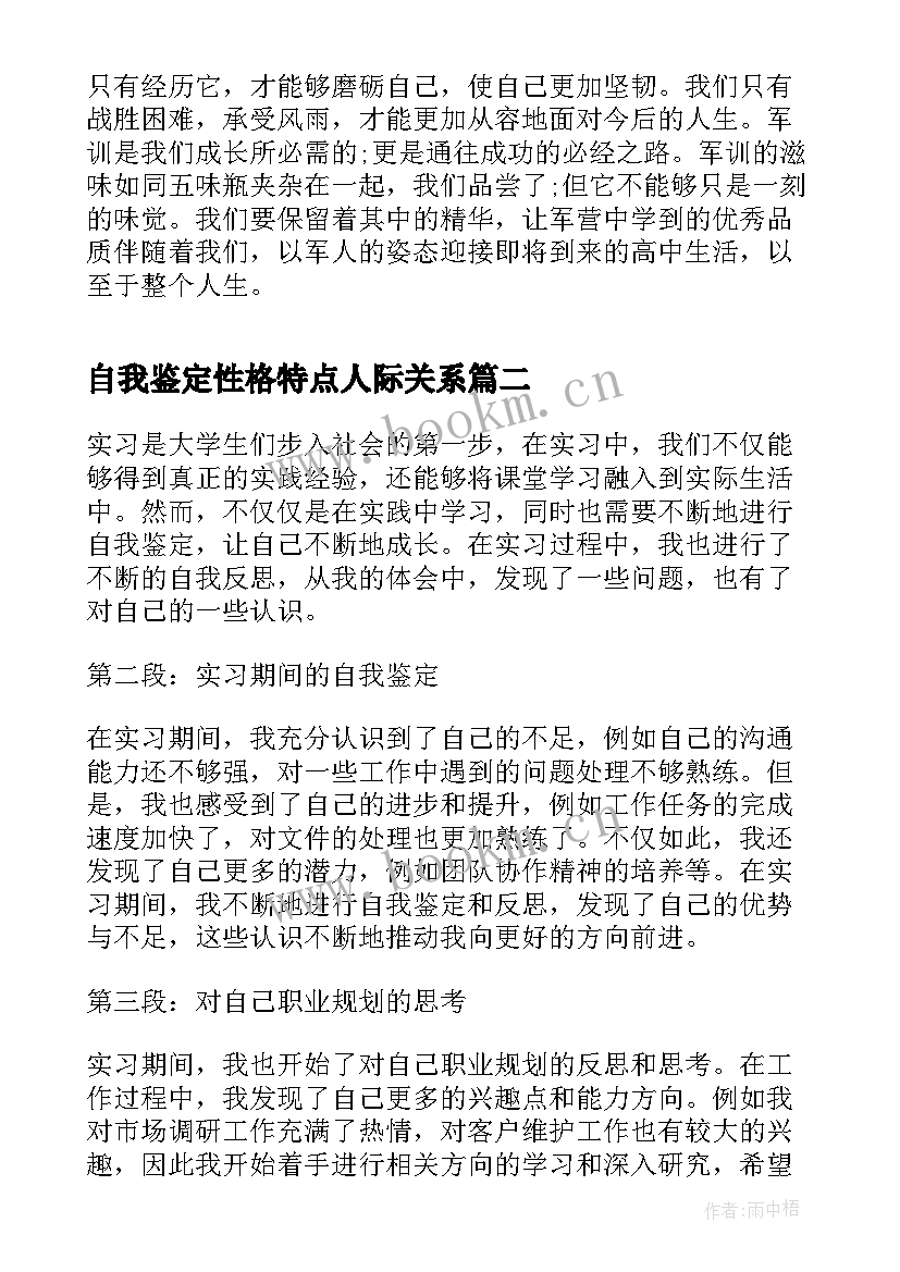 2023年自我鉴定性格特点人际关系(汇总5篇)