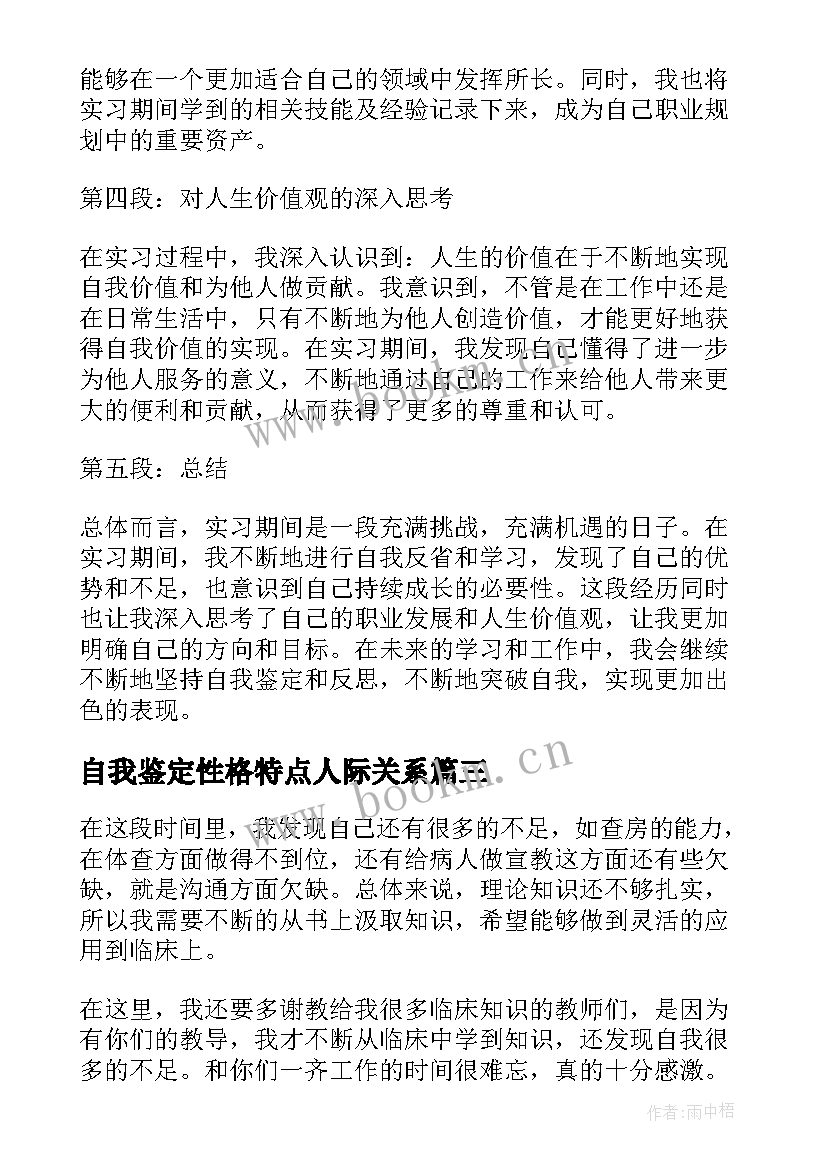 2023年自我鉴定性格特点人际关系(汇总5篇)