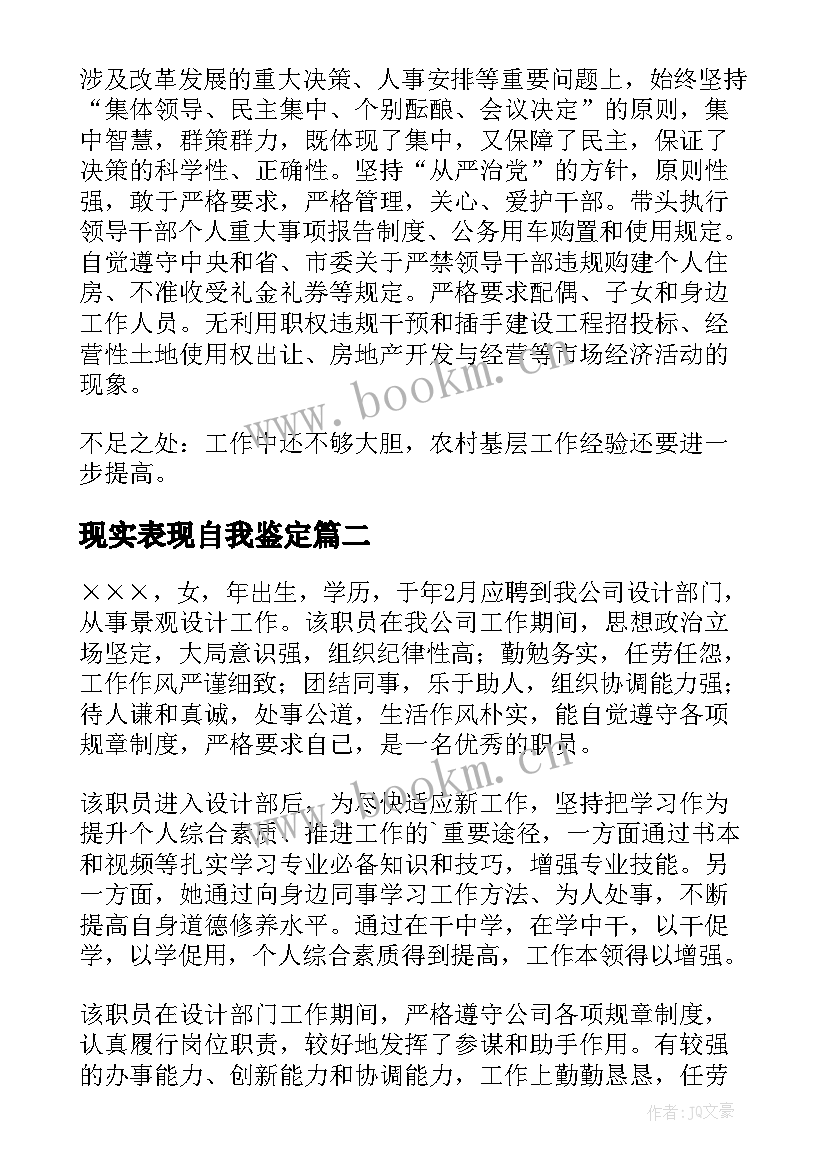 2023年现实表现自我鉴定 个人现实表现自我鉴定教师(汇总5篇)