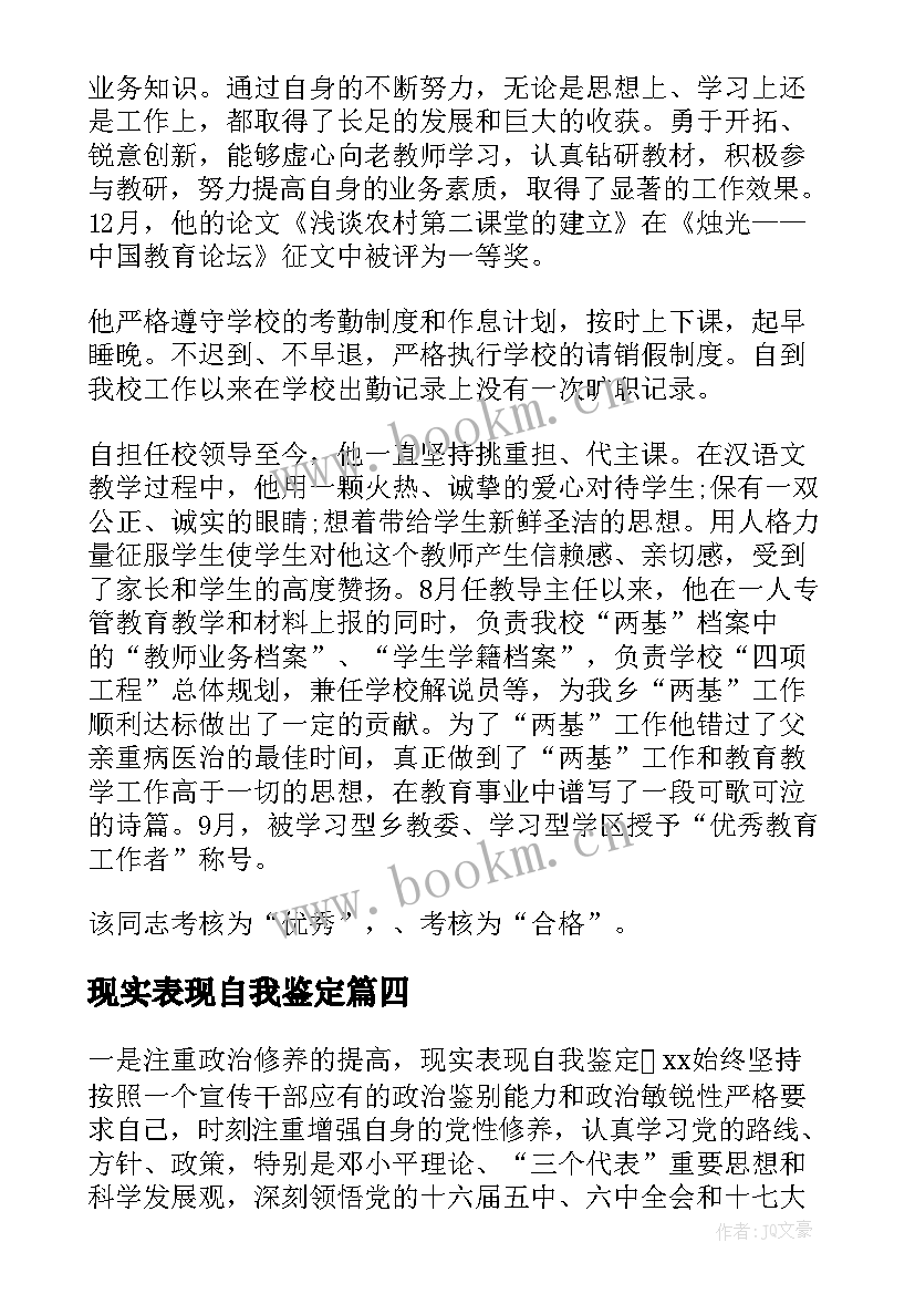 2023年现实表现自我鉴定 个人现实表现自我鉴定教师(汇总5篇)