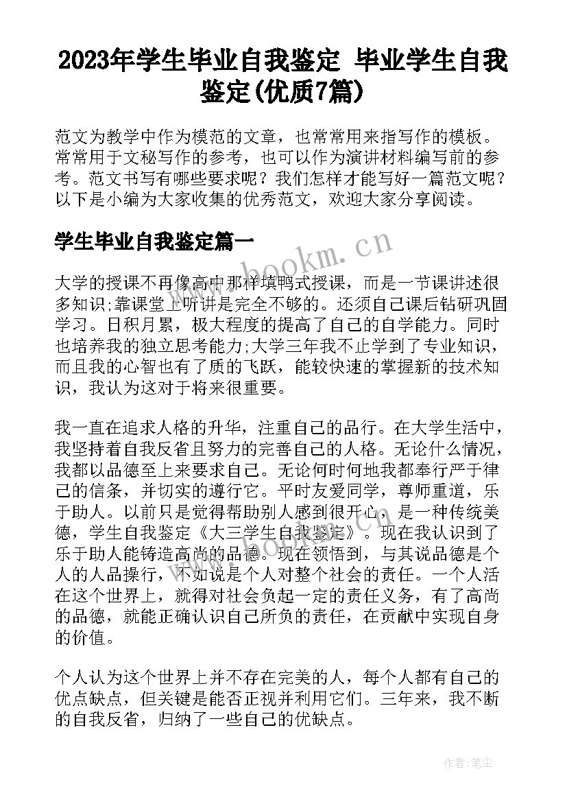 2023年学生毕业自我鉴定 毕业学生自我鉴定(优质7篇)