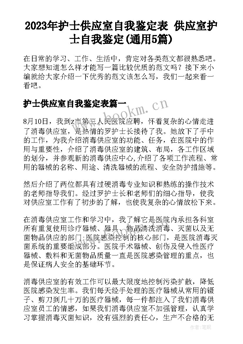 2023年护士供应室自我鉴定表 供应室护士自我鉴定(通用5篇)