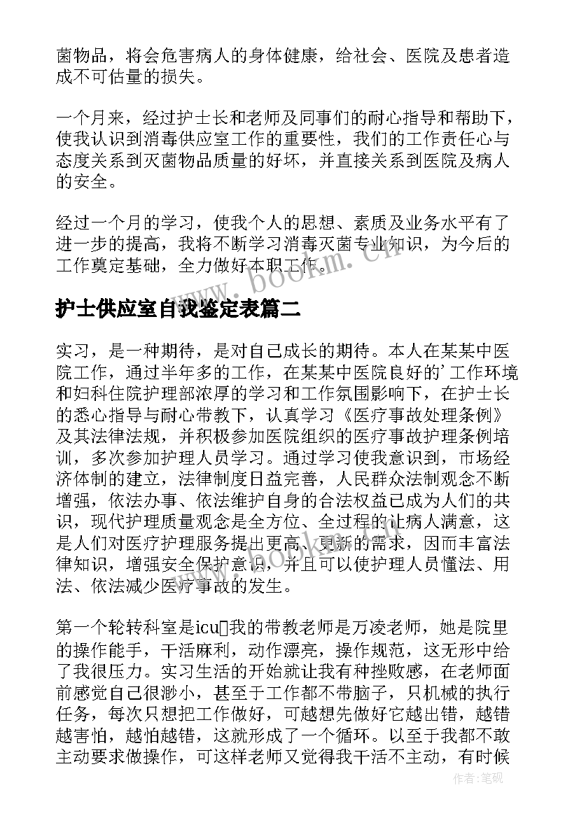 2023年护士供应室自我鉴定表 供应室护士自我鉴定(通用5篇)