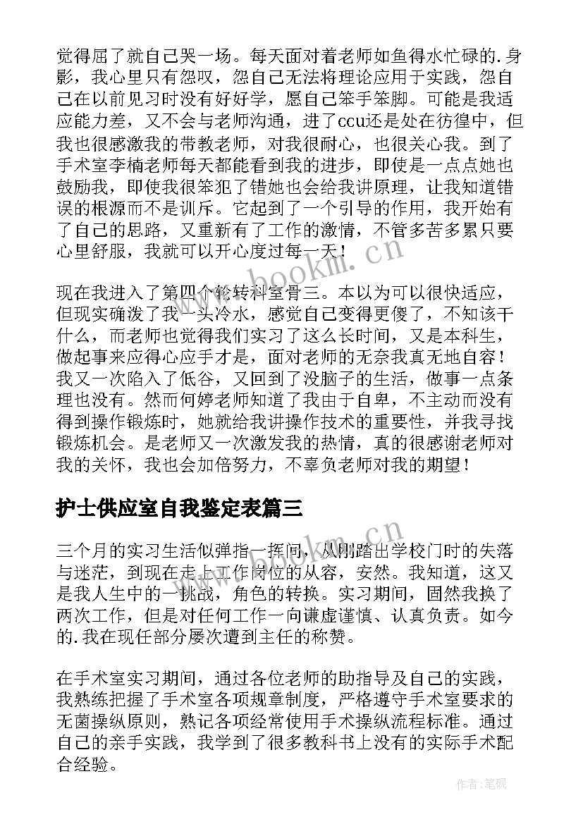 2023年护士供应室自我鉴定表 供应室护士自我鉴定(通用5篇)