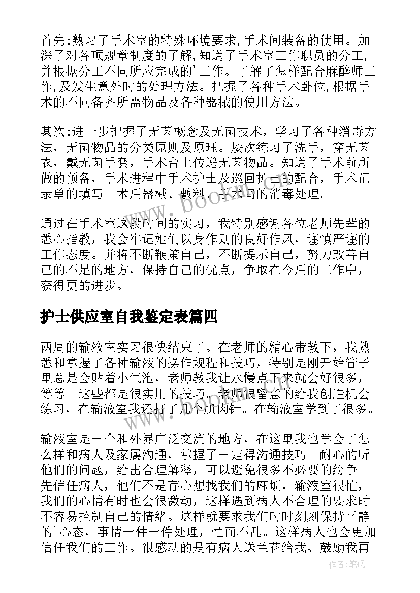 2023年护士供应室自我鉴定表 供应室护士自我鉴定(通用5篇)