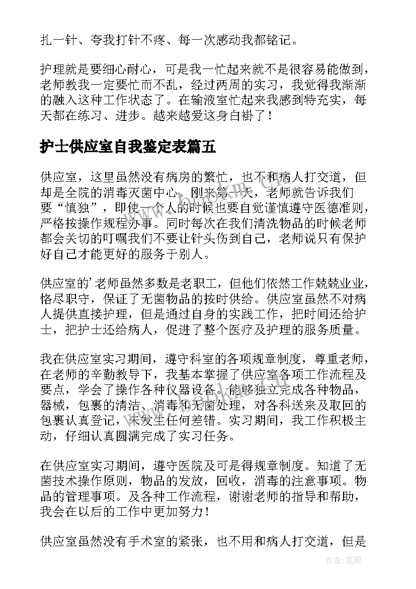 2023年护士供应室自我鉴定表 供应室护士自我鉴定(通用5篇)