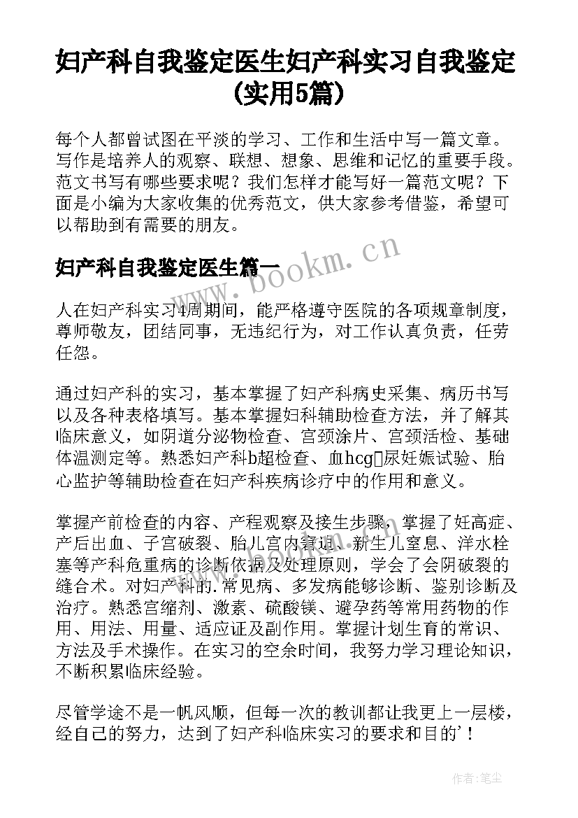 妇产科自我鉴定医生 妇产科实习自我鉴定(实用5篇)