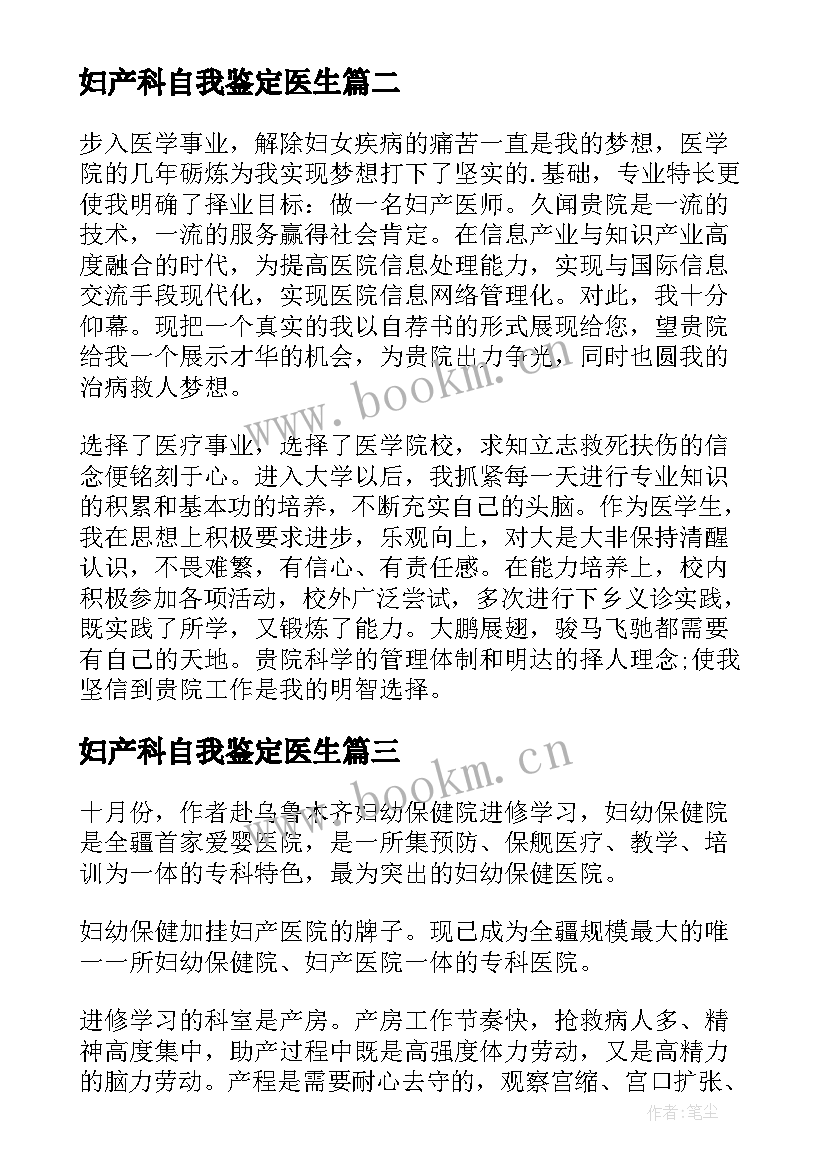 妇产科自我鉴定医生 妇产科实习自我鉴定(实用5篇)