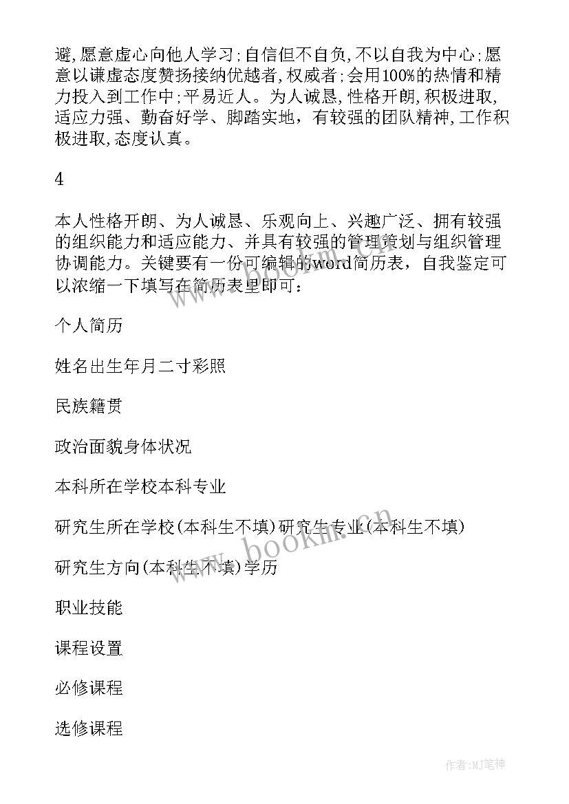 简历自我鉴定精简 简历的自我鉴定(大全7篇)