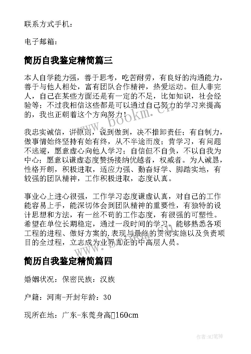 简历自我鉴定精简 简历的自我鉴定(大全7篇)