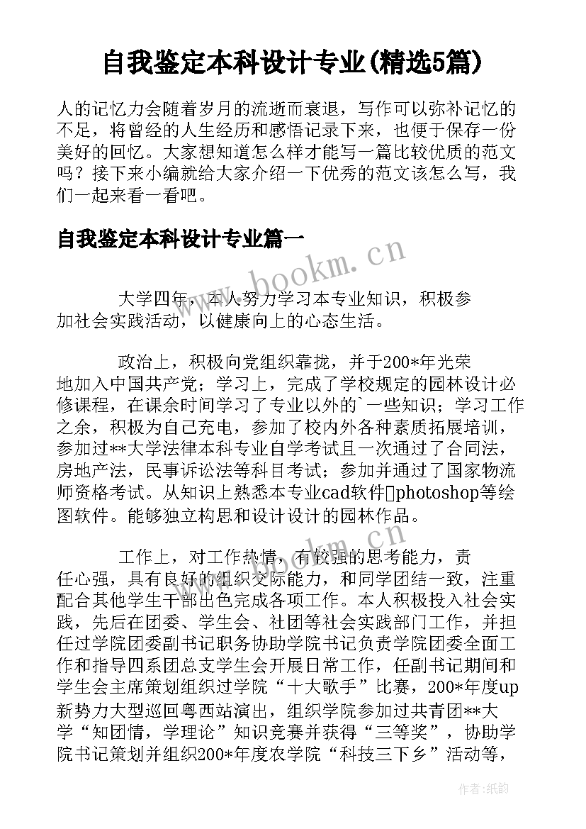 自我鉴定本科设计专业(精选5篇)