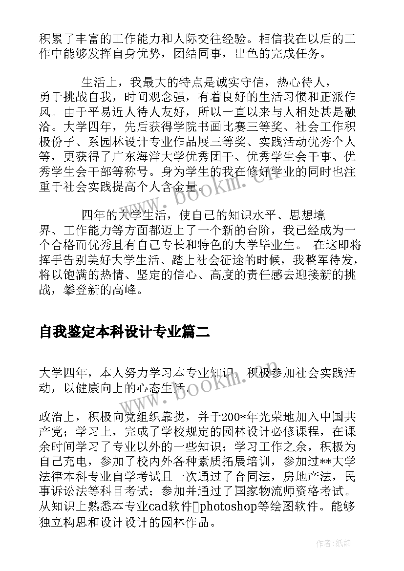 自我鉴定本科设计专业(精选5篇)