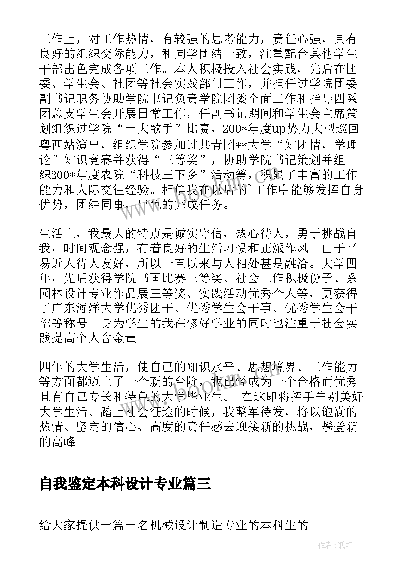 自我鉴定本科设计专业(精选5篇)