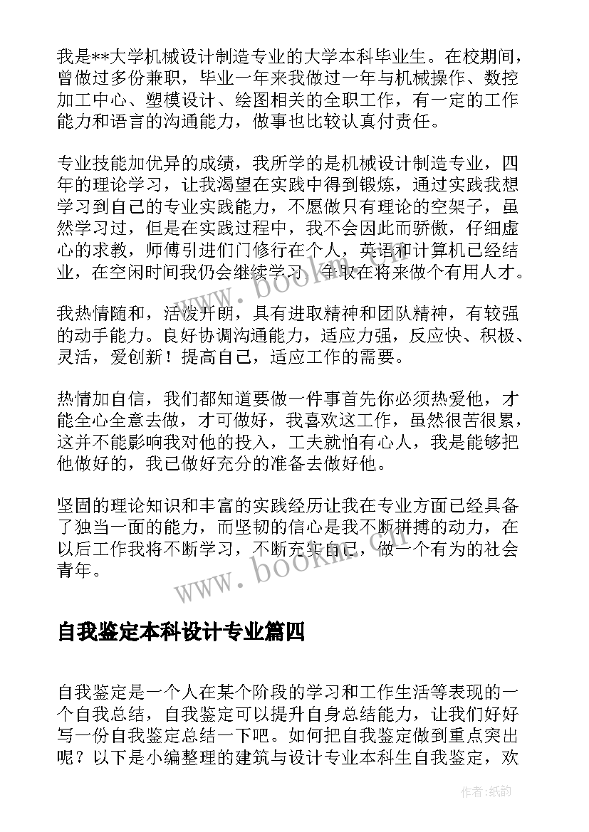 自我鉴定本科设计专业(精选5篇)