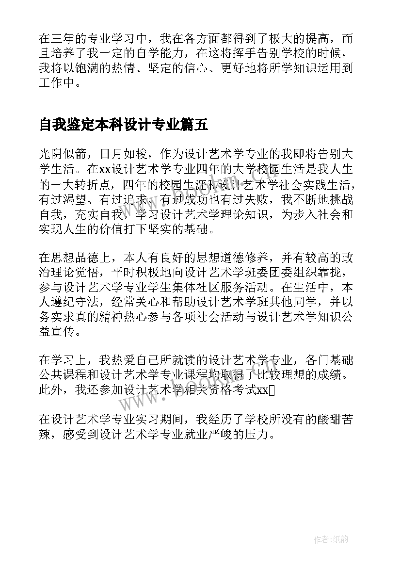 自我鉴定本科设计专业(精选5篇)