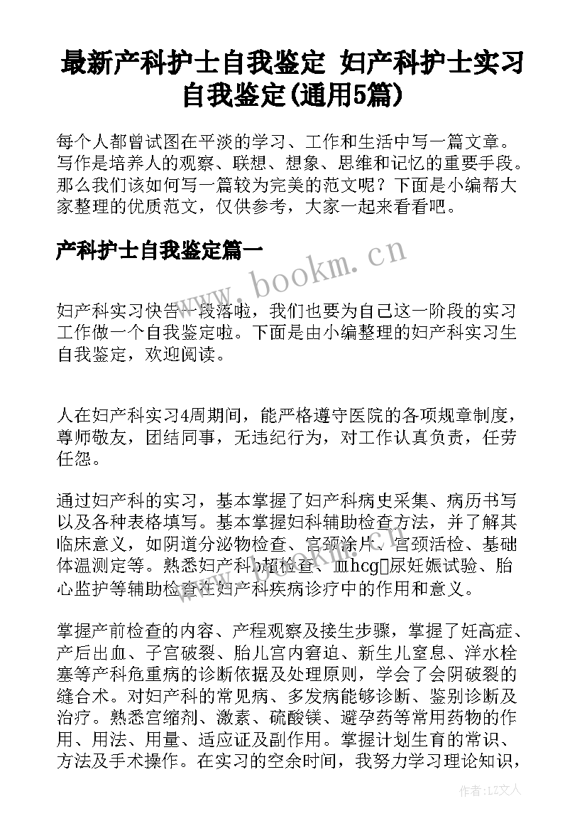 最新产科护士自我鉴定 妇产科护士实习自我鉴定(通用5篇)