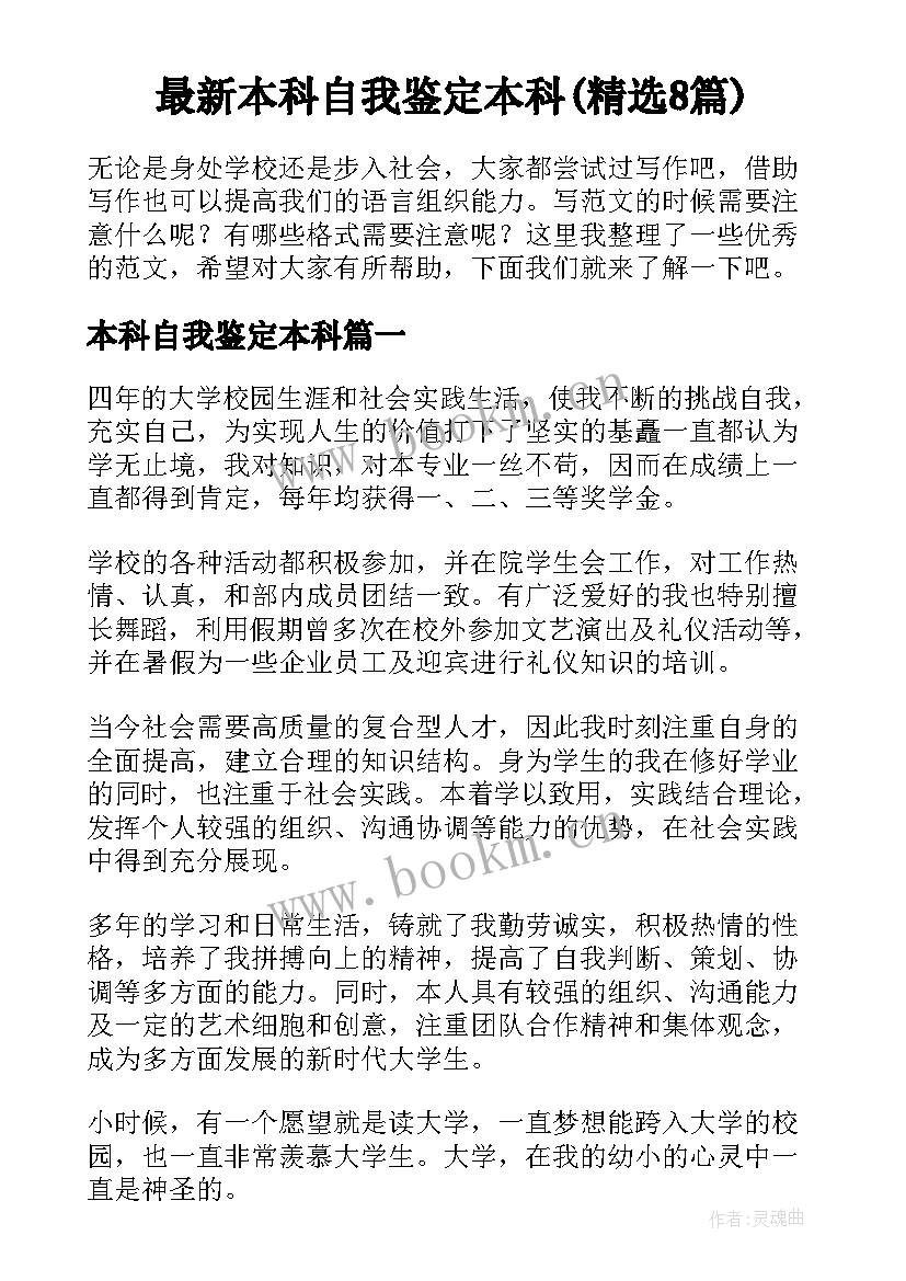 最新本科自我鉴定本科(精选8篇)