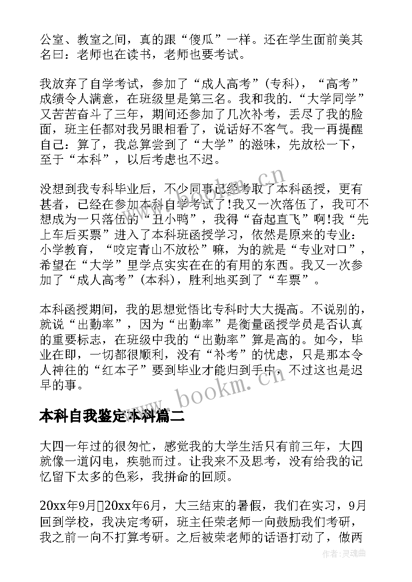 最新本科自我鉴定本科(精选8篇)