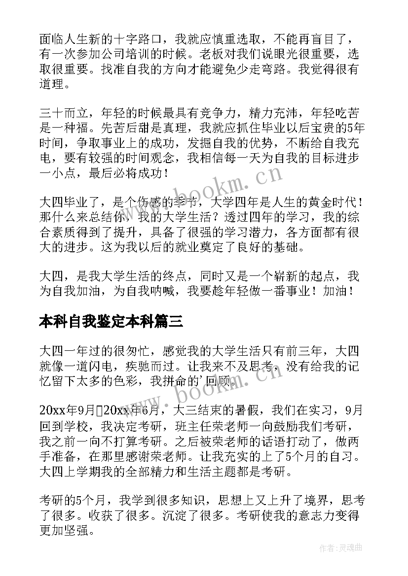 最新本科自我鉴定本科(精选8篇)