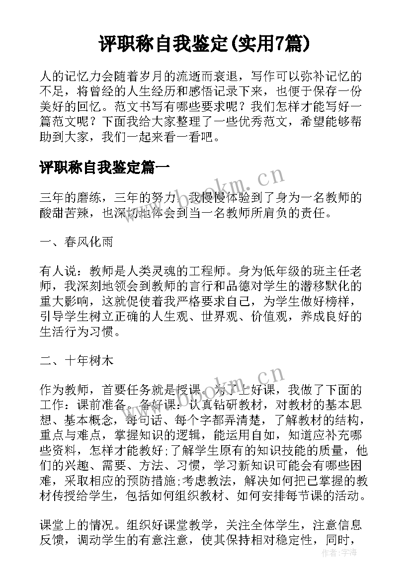 评职称自我鉴定(实用7篇)