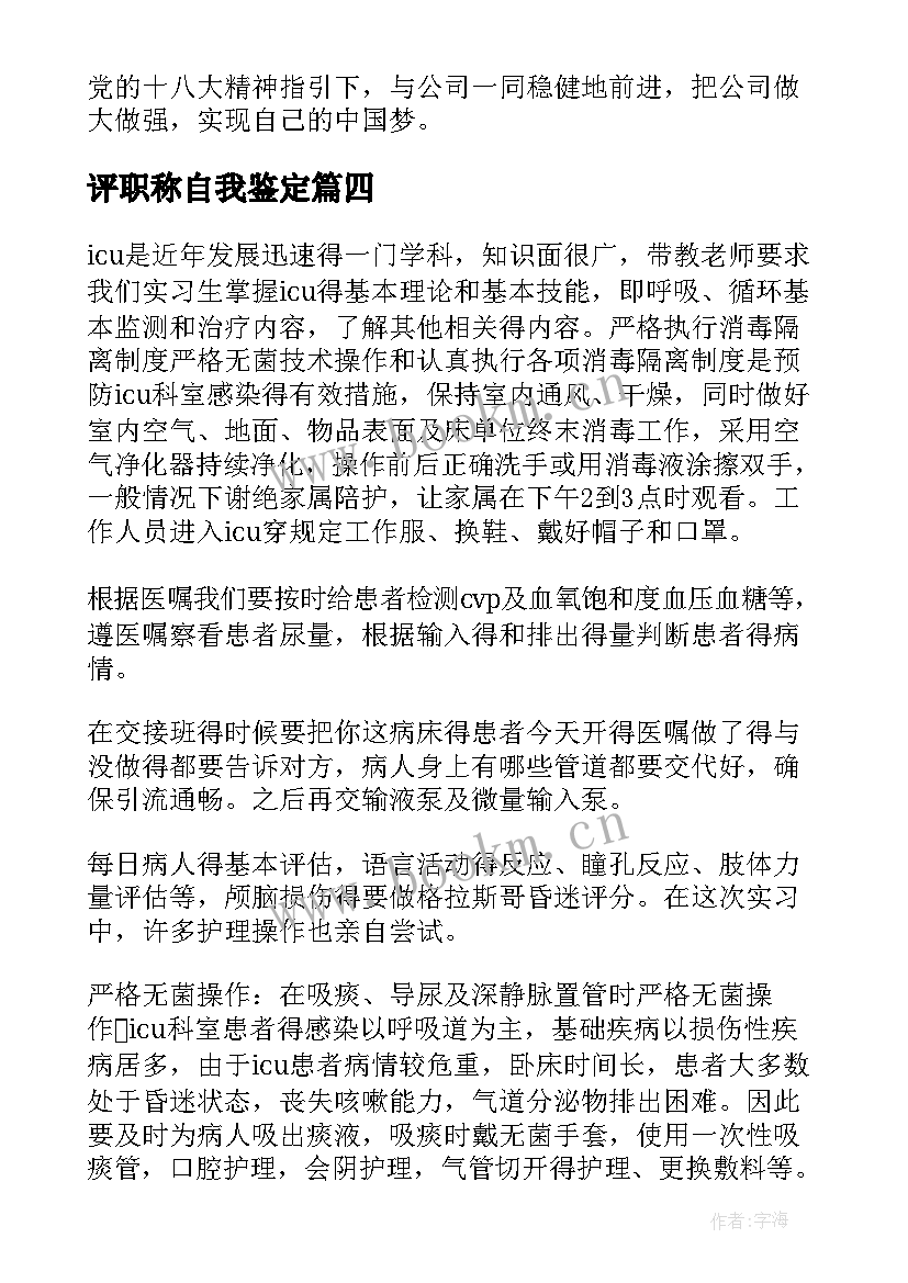 评职称自我鉴定(实用7篇)