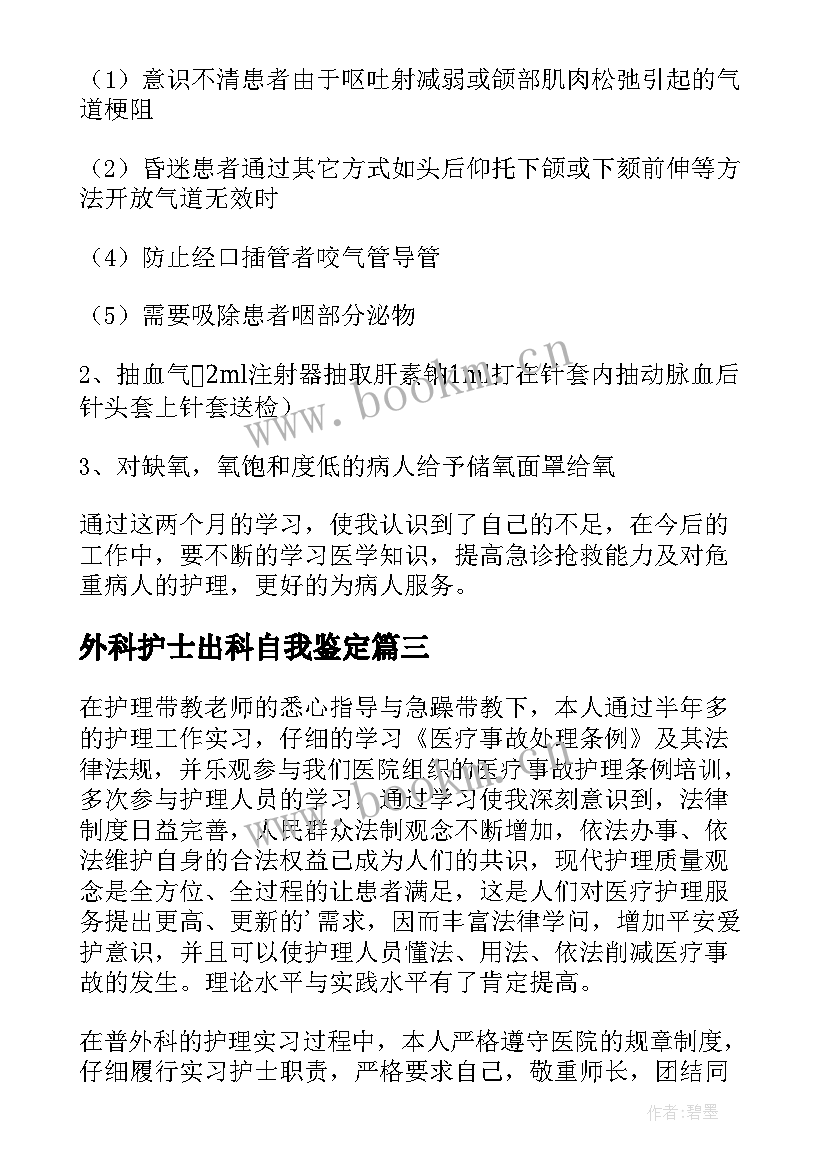 最新外科护士出科自我鉴定 护士外科出科自我鉴定(模板5篇)