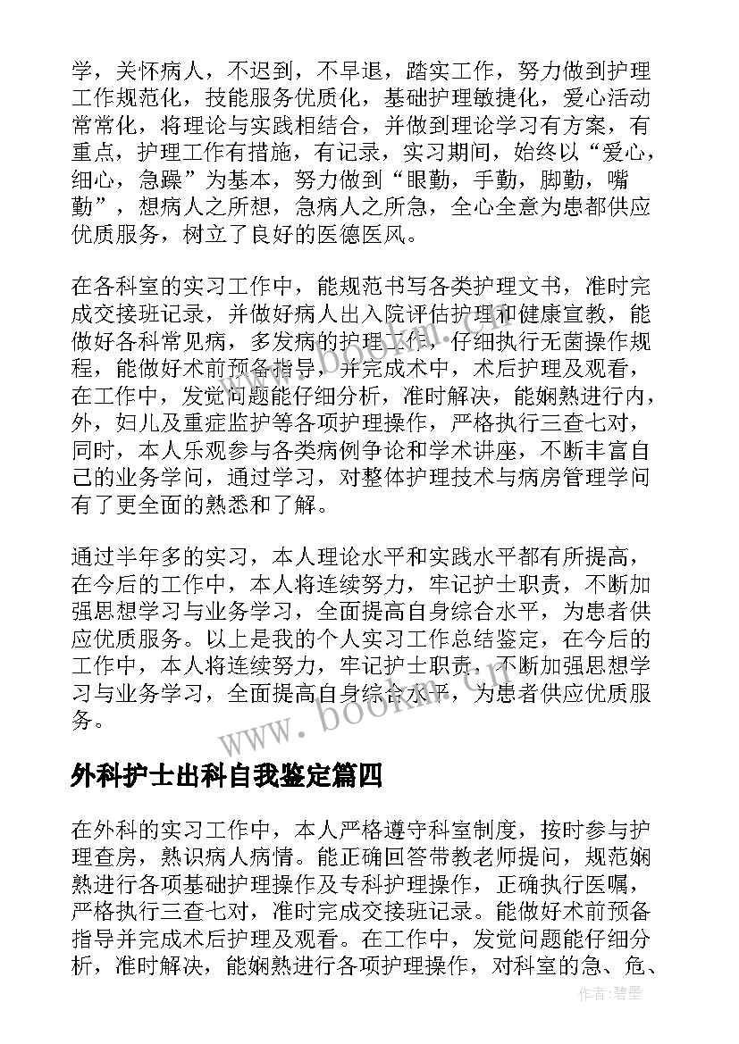 最新外科护士出科自我鉴定 护士外科出科自我鉴定(模板5篇)