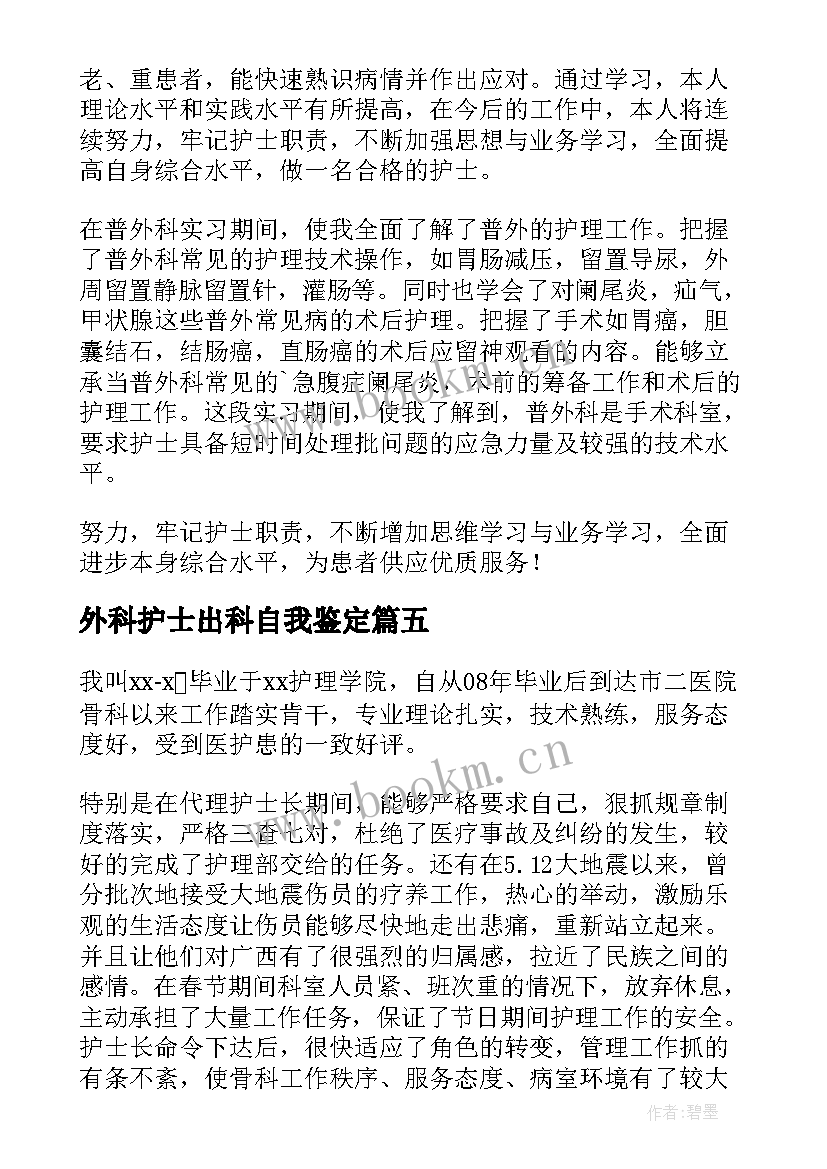 最新外科护士出科自我鉴定 护士外科出科自我鉴定(模板5篇)