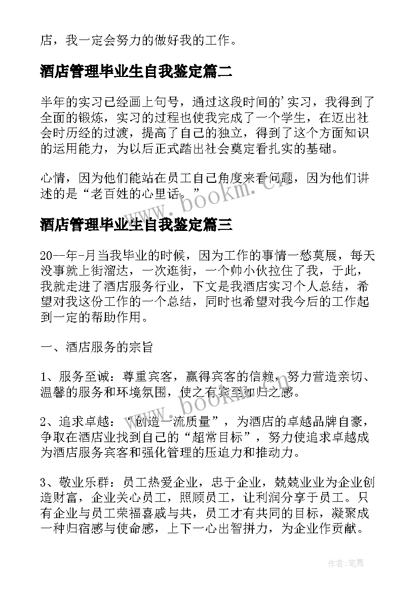 2023年酒店管理毕业生自我鉴定 酒店管理实习自我鉴定(优质5篇)