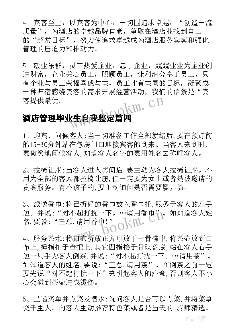 2023年酒店管理毕业生自我鉴定 酒店管理实习自我鉴定(优质5篇)