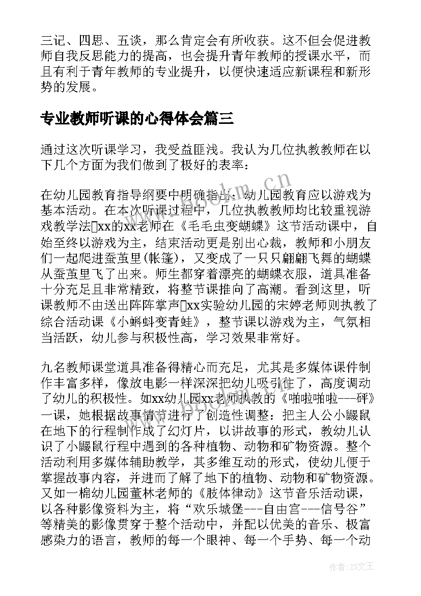 2023年专业教师听课的心得体会(通用5篇)