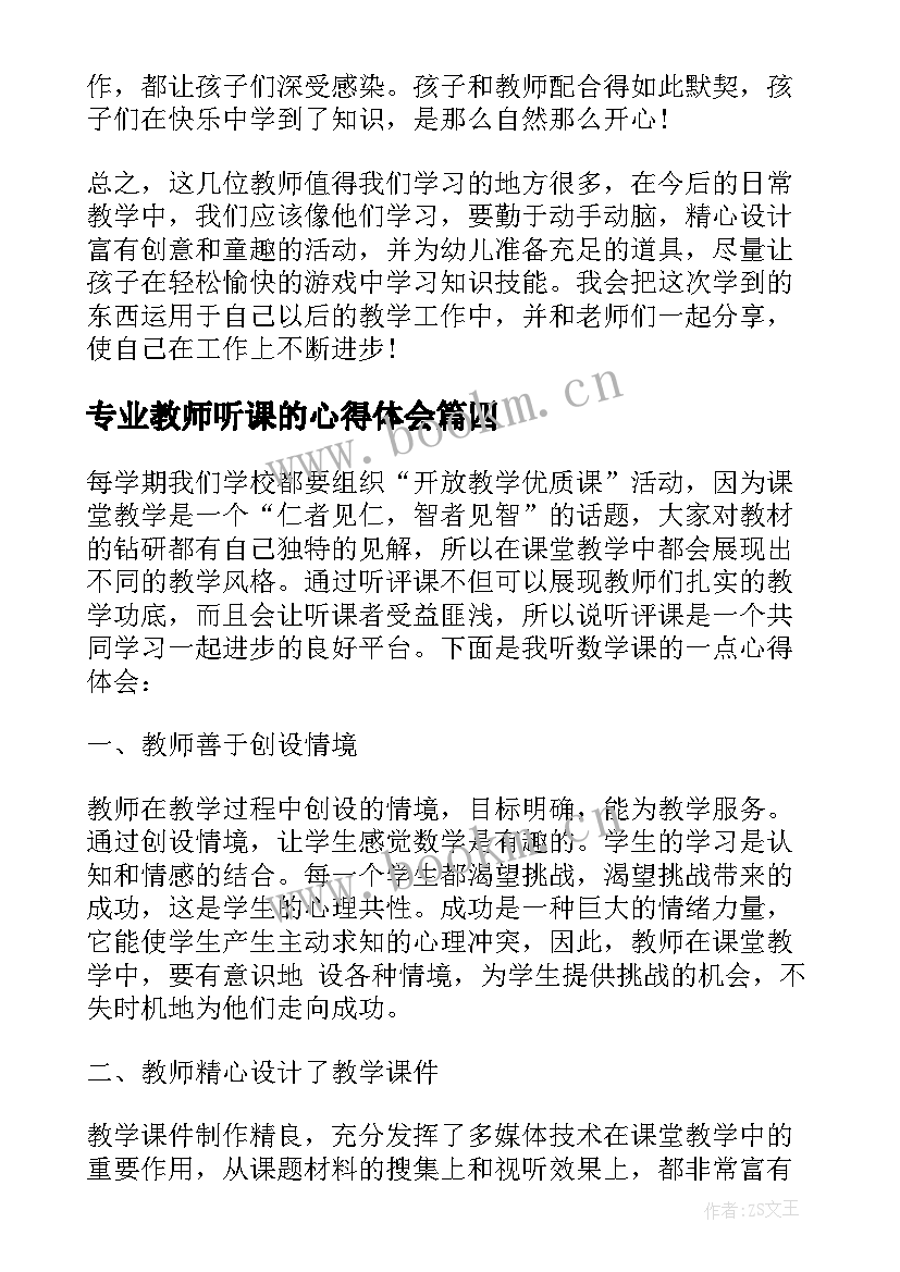 2023年专业教师听课的心得体会(通用5篇)