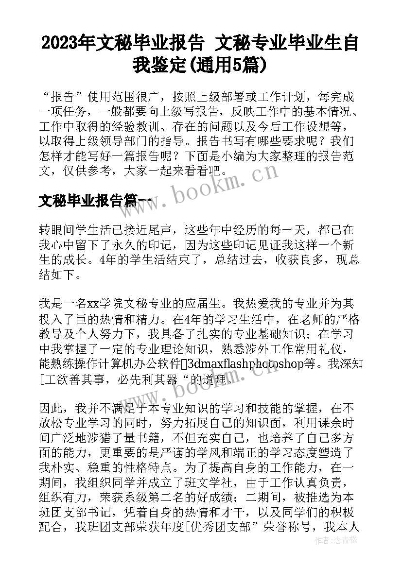 2023年文秘毕业报告 文秘专业毕业生自我鉴定(通用5篇)