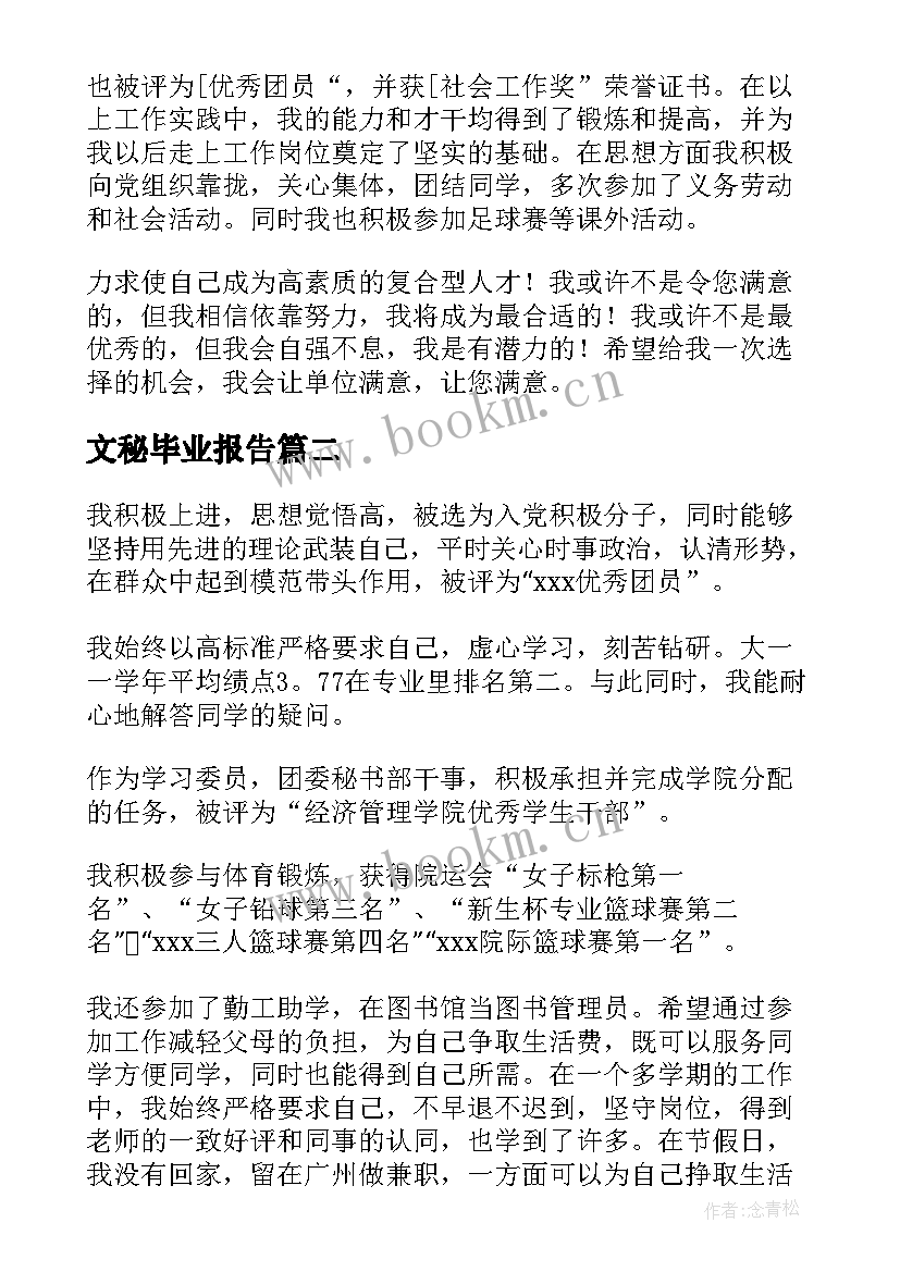 2023年文秘毕业报告 文秘专业毕业生自我鉴定(通用5篇)