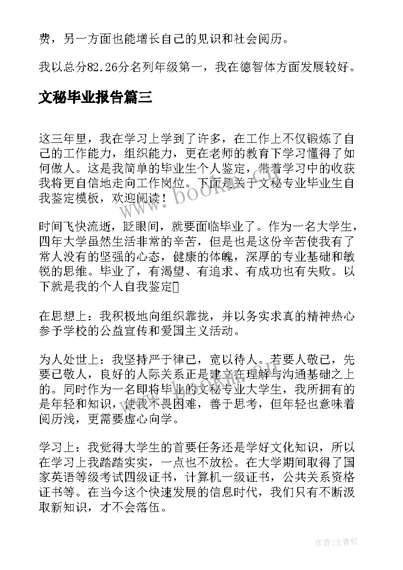 2023年文秘毕业报告 文秘专业毕业生自我鉴定(通用5篇)