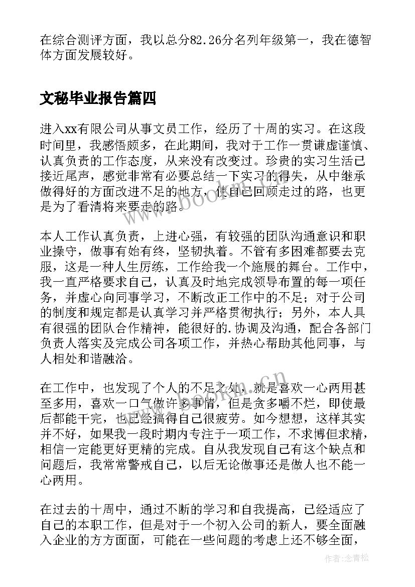 2023年文秘毕业报告 文秘专业毕业生自我鉴定(通用5篇)