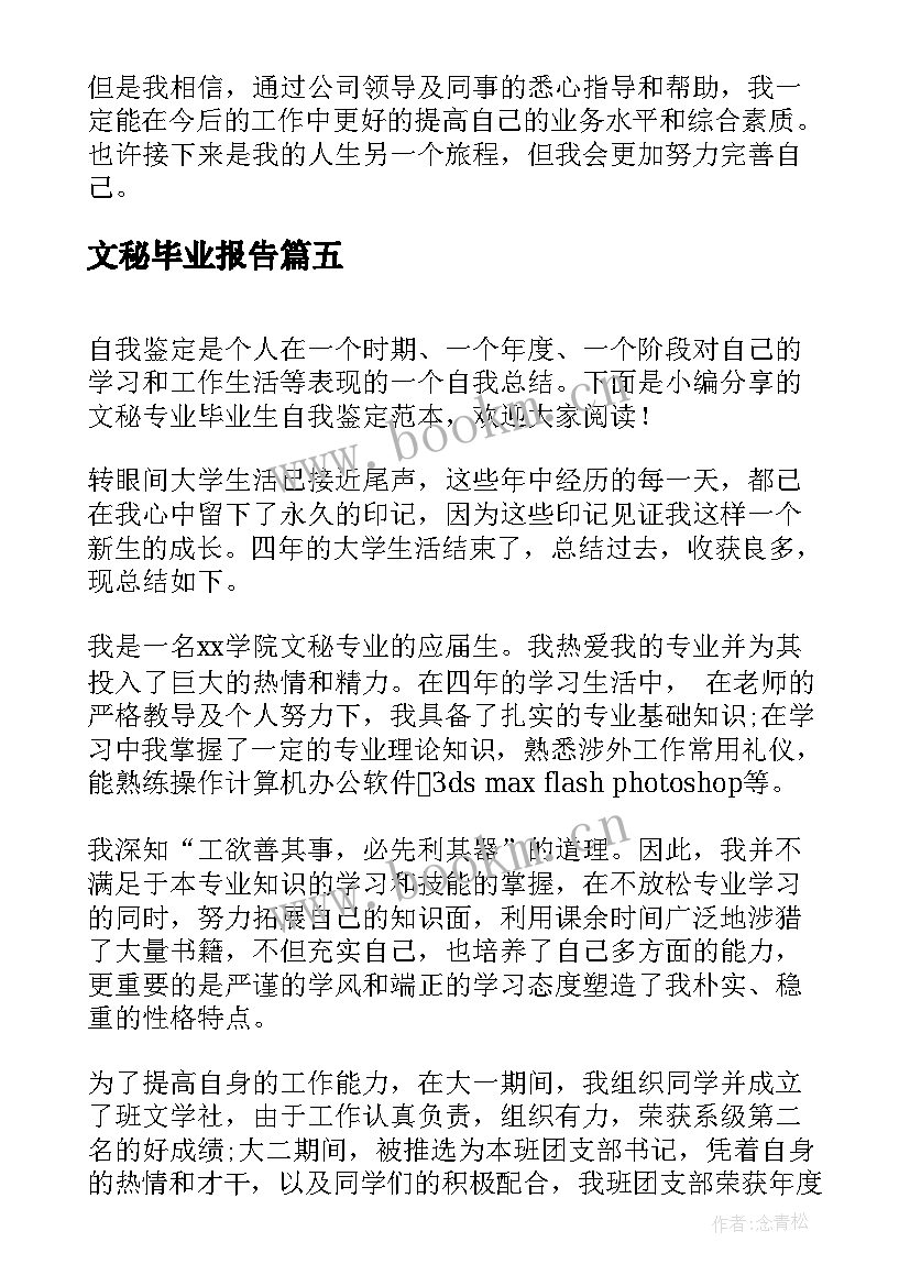 2023年文秘毕业报告 文秘专业毕业生自我鉴定(通用5篇)