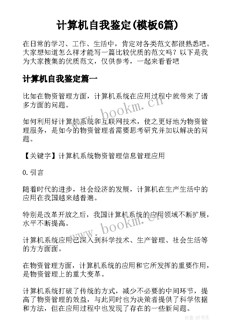 计算机自我鉴定(模板6篇)