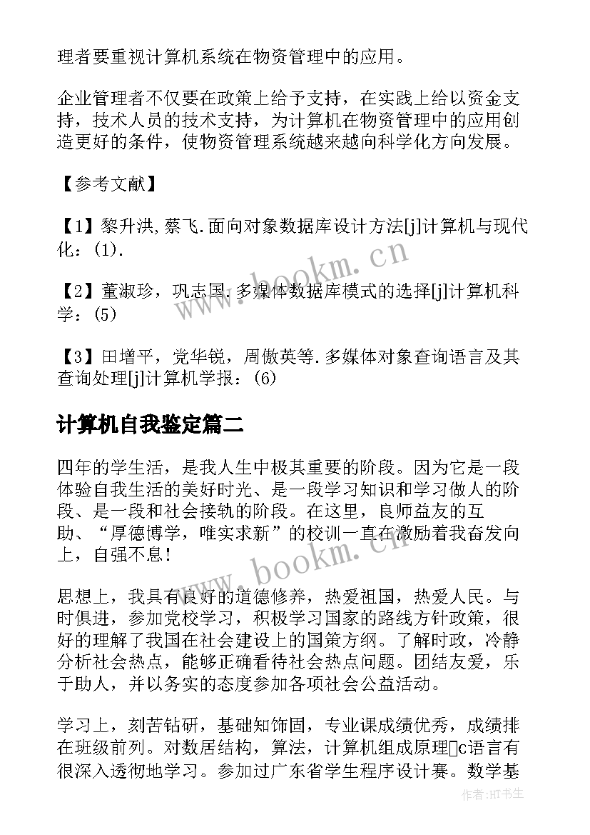 计算机自我鉴定(模板6篇)