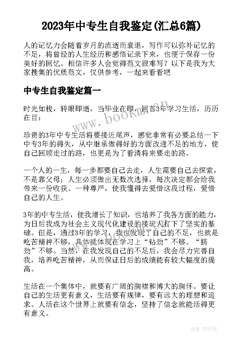 2023年中专生自我鉴定(汇总6篇)