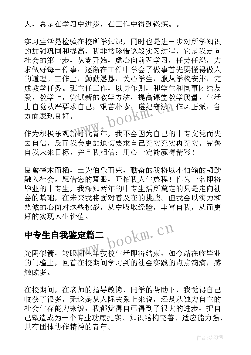 2023年中专生自我鉴定(汇总6篇)