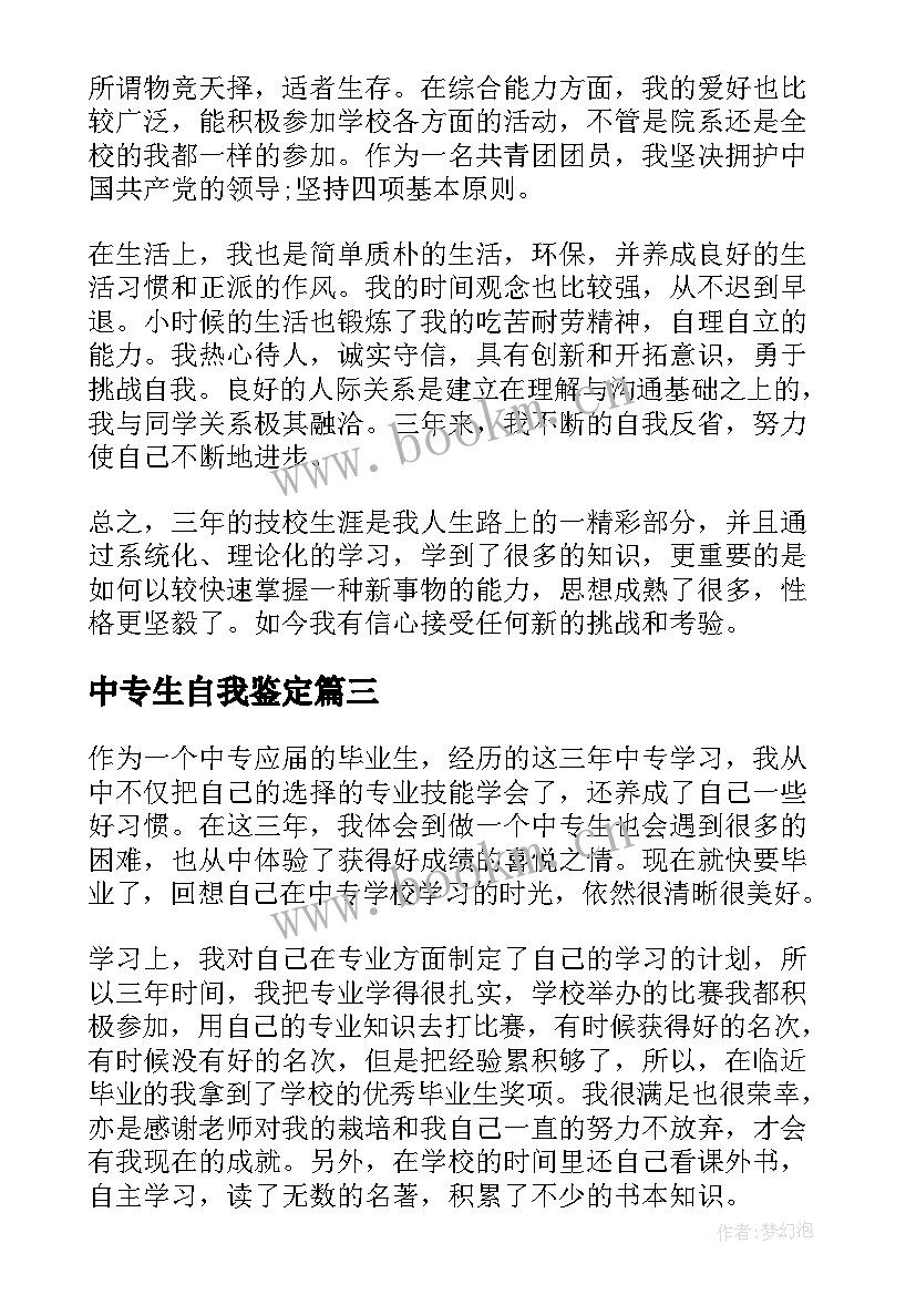 2023年中专生自我鉴定(汇总6篇)